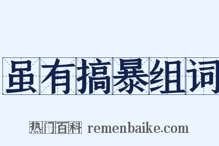 虽有搞暴组词是什么意思的图片